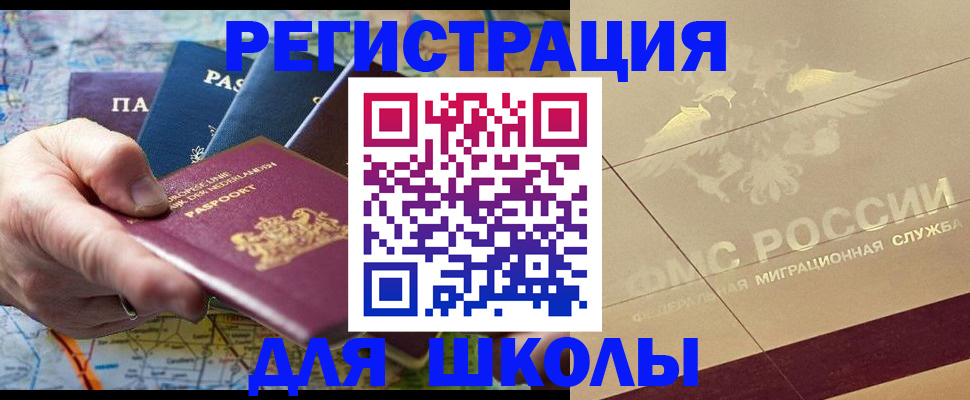 прописка для школы в Артёме